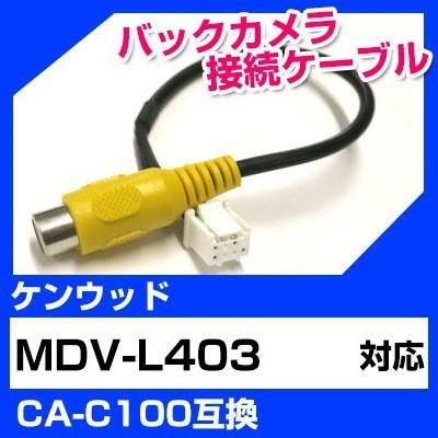 KENWOOD カーナビ MDV-L403 本体+ケーブル MDV-L403 ケンウッド バックカメラ カメラケーブル 接続ケーブル CA