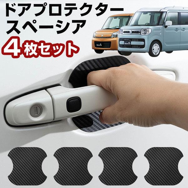 【車のドアノブ周りをキズから守る！】 スペーシア MK32S MK53S ドアノブプロテクター ドアノブ保護 ドアハンドルプロテクター カバー カードアノブプロテクター | 