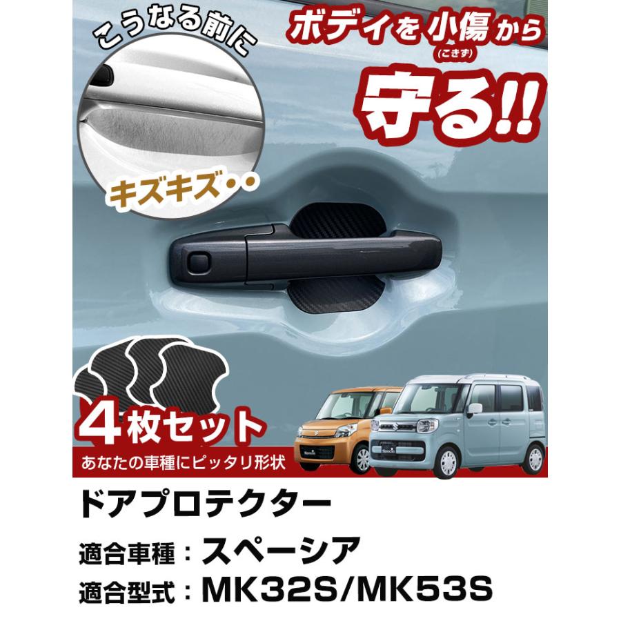 【車のドアノブ周りをキズから守る！】 スペーシア MK32S MK53S ドアノブプロテクター ドアノブ保護 ドアハンドルプロテクター カバー カードアノブプロテクター |  | 01