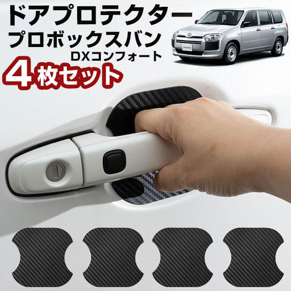【車のドアノブ周りをキズから守る！】 プロボックスバン NCP165V ドアノブプロテクター ドアノブ保護 ドアハンドルプロテクター カードアノブプロテクター | 