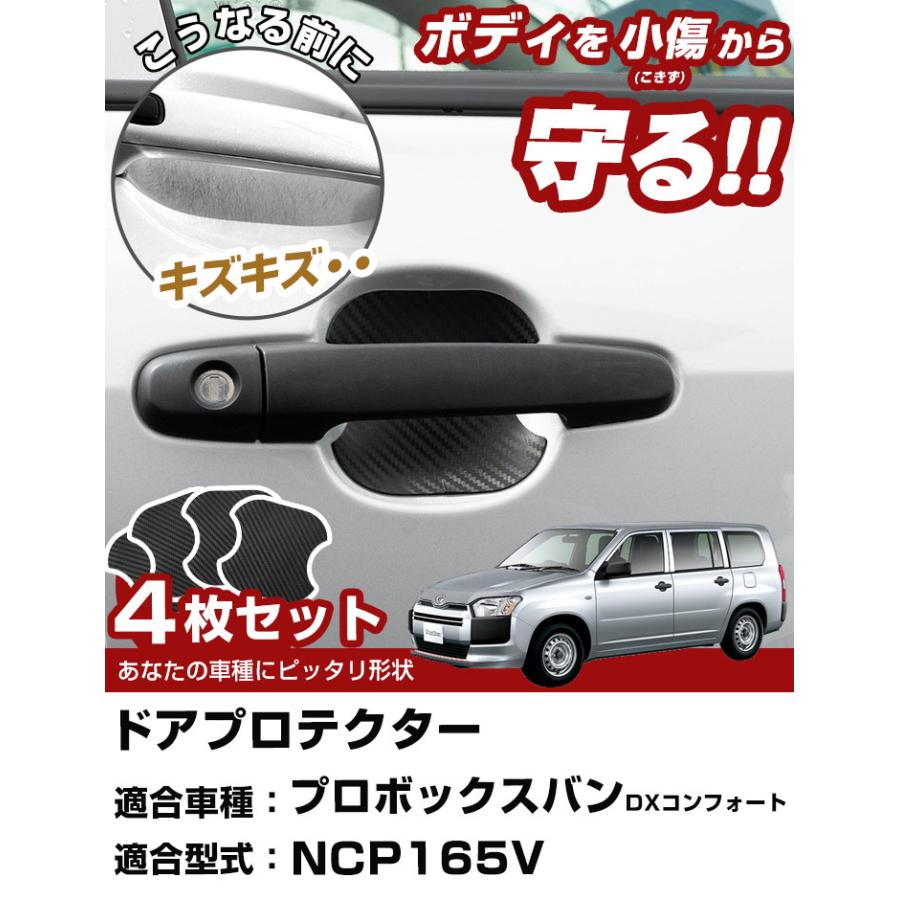 【車のドアノブ周りをキズから守る！】 プロボックスバン NCP165V ドアノブプロテクター ドアノブ保護 ドアハンドルプロテクター カードアノブプロテクター｜fpj-mat｜02