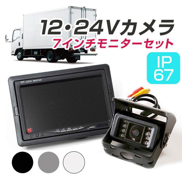 24V対応 防水 小型 バックカメラ モニターカメラ セット CCD 7インチ