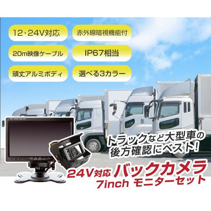 24V対応 防水 小型 バックカメラ モニターカメラ セット CCD 7 24V対応 防水 小型 バックカメラ モニターカメラ セット CCD 7