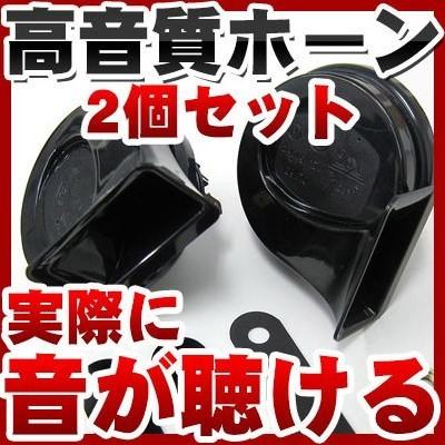 ポイント5倍 2個セット 車用 ホーン 高級 低音 高音 クラクション 音 510hz 410hz ダブルホーン 高音質 車ドレスアップ カスタム Ehn01 Car Hit 通販 Yahoo ショッピング