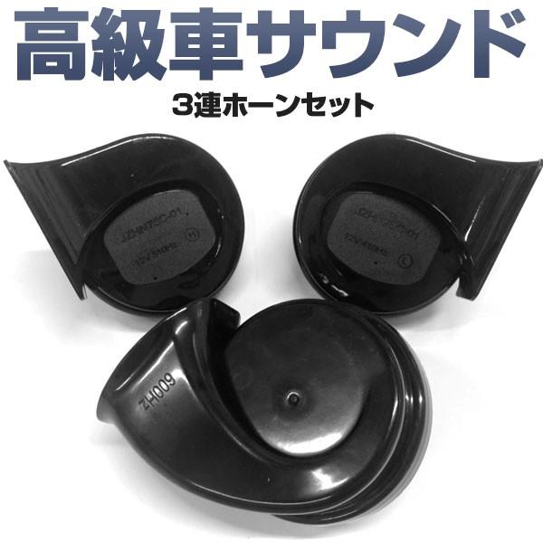 ホーン 3個セット トリプルホーン 乗り換え 高級 高音質 クラクション カスタム 格安販売の 軽自動車 車 サウンド 高音 中音 低音