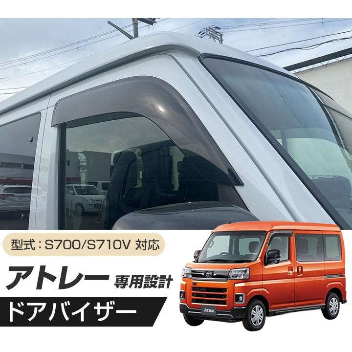 アトレー S700V/S710V 専用設計 ドアバイザー 日本製 国産 1台