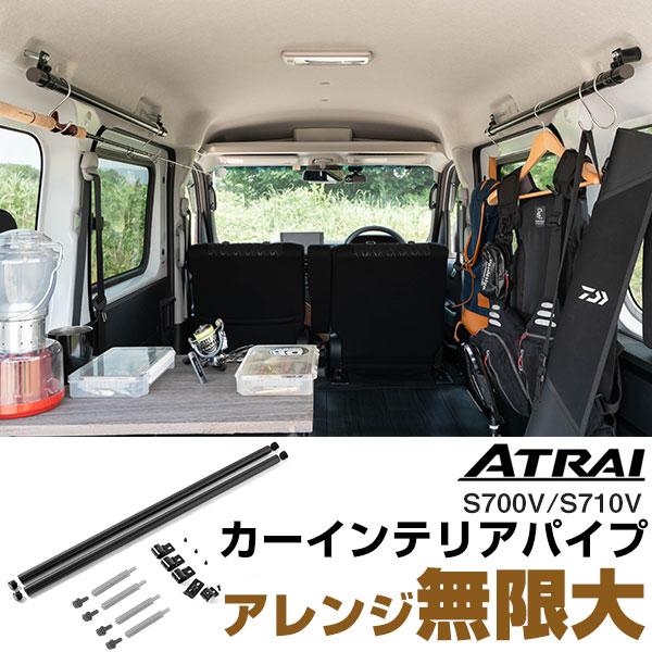 【金具付きですぐ使える！】 カーサイドバー 900ｍｍ サイドバー アトレー S700V S710V カーインテリアパイプ ラゲッジバー | 