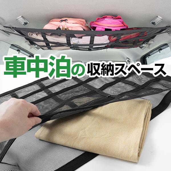 カールーフネット ルーフネット 収納 天井 車内収納 車中泊 車載 収納ポケット 後付け収納