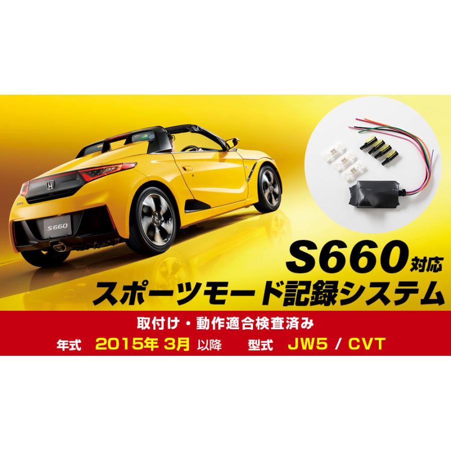 S660 JW5 対応 スポーツモード記録システム アイドリングストップキャンセラー ノーマルモード キャンセル スポーツカー 日本製｜fpj-mat｜02