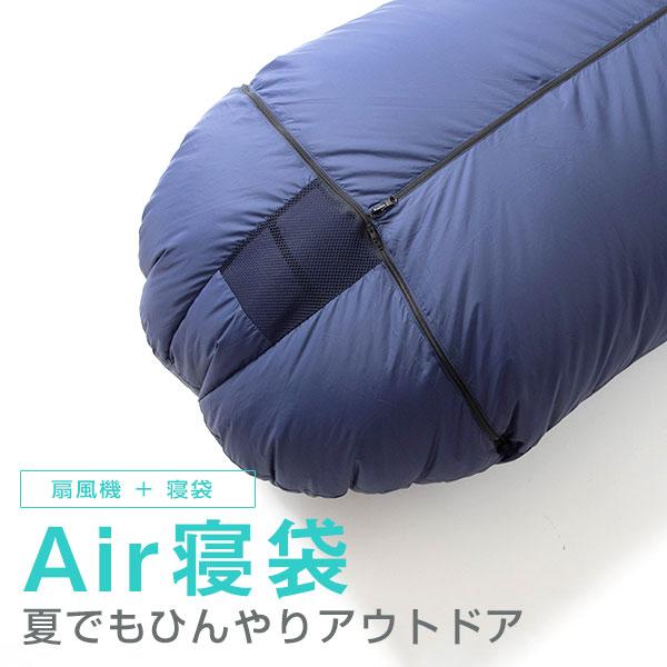 新発売の Air寝袋 車中泊 夏 空調寝袋 扇風機 シュラフ 寝袋 キャンプ アウトドア 登山 猛暑 涼しく 快適 コンパクト 軽量 寝具 車中泊グッズ 熱帯夜 災害 緊急時 台風 高級感 Www Cepici Gouv Ci