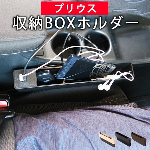 プリウス 50系 サイド収納ボックス 隙間ホルダー 隙間収納 隙間ポケット 収納ボックス 収納スペース 小物入れ シートポケット おしゃれ ポイント消費 Isp 00 Car Hit 通販 Yahoo ショッピング