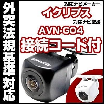 AVN-G04対応 バックカメラ 外突法規基準対応 広角レンズ防水小型
