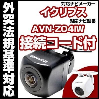 カメラ AVN-Z04iW対応 バックカメラ 外突法規基準対応 広角レンズ防水