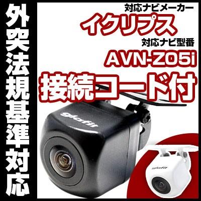 AVN-Z05i 対応 バックカメラ 外突法規基準対応 広角レンズ防水