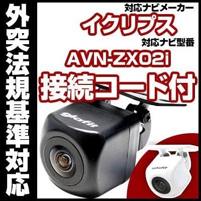 AVN-ZX02i対応 バックカメラ 外突法規基準対応 広角レンズ防水小型
