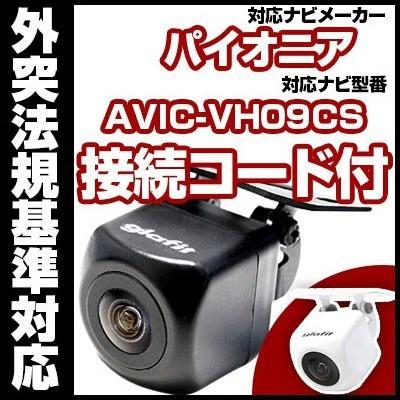 AVIC-VH09CS対応 バックカメラ パイオニア RD-C100互換ケーブル付【保証期間6】｜fpj-mat