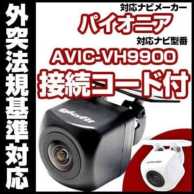 AVIC-VH9900対応 バックカメラ パイオニア RD-C100互換ケーブル付【保証期間6】｜fpj-mat