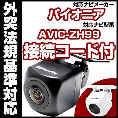 AVIC-ZH99対応 バックカメラ パイオニア RD-C100互換ケーブル付【保証期間6】｜fpj-mat