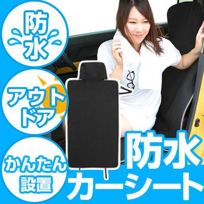 【濡れたまま車に乗れる！】 防水 シートカバー 1枚単品 かぶせるタイプ 夏 汗 濡れ防止 ゴム ラバー はっ水 カーシート 汎用 レジャー シート｜fpj-mat