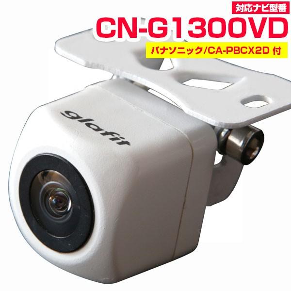 CN-G1300VD 対応 小型 防水 バックカメラ 広角レンズ イメージセンサー 正像 鏡像 CMOS CA-PBCX2D付き 【保6】｜fpj-mat