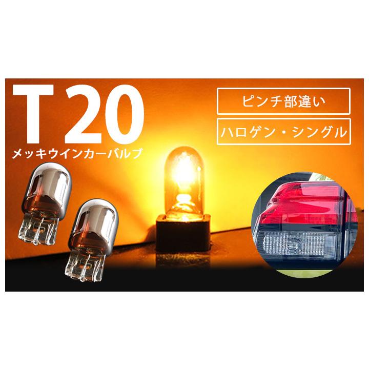 左右セット T20 ピンチ部違い ステルスバルブ クロームメッキバルブ
