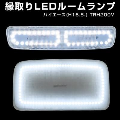 ハイエース ルームランプ おしゃれ ハイエース 200系 8型 7型 6型 5型 4型 スーパーGL LED ルームランプ 室内灯 1年保証 6000K ホワイト 3800K 電球色 カスタム パーツ LEDバルブ 専用設計 爆光