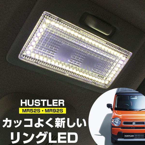 新型 ハスラー ルームランプ 専用設計 LED SUZUKI スズキ HUSTLER