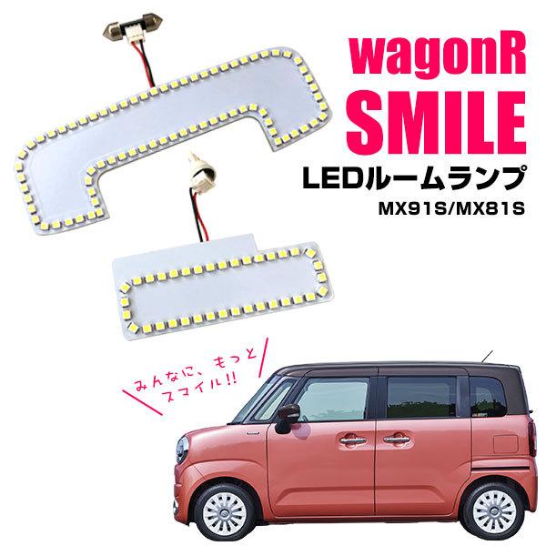 ワゴンr スマイル 専用設計 Led縁取りルームランプ Mx81s Mx91s フロント リア リングled 車内灯 室内灯 基盤タイプ カスタム おしゃれ アウトレット品