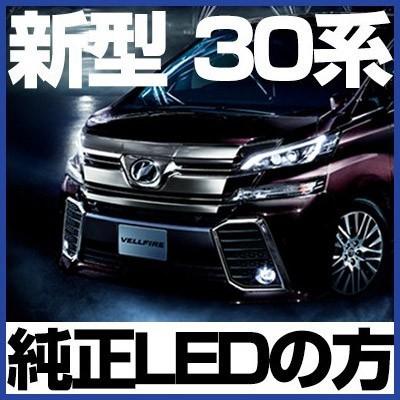 純正LEDルームランプ適合追加LEDセット 新型 30系 ヴェルファイア