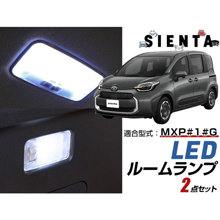 新型に対応！】 シエンタ MXPC10G MXPL10G MXPL15G LEDルーム
