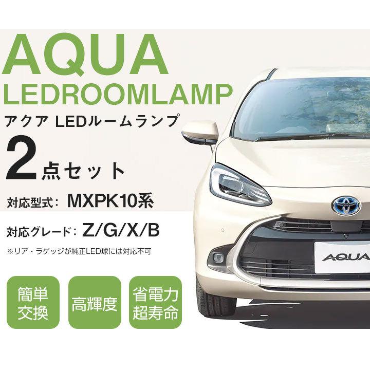 新型 アクア MXPK10系 MXPK11系 MXPK15系 対応 LEDルームランプ 2点