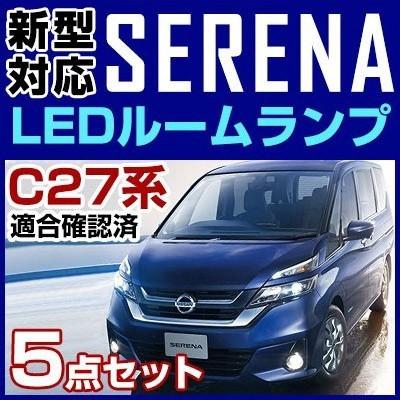 新型 セレナ SERENA serena c27適合 適合設計 LED ルームランプ 5点セット  【保証6】｜fpj-mat