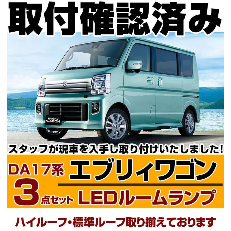 エブリイバン ハイルーフ DA17V スズキ LEDルームランプ バックランプ エブリイワゴン ハイルーフ(エブリィ/エブリー) ルームランプ