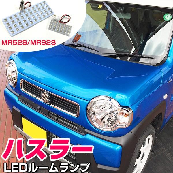 ハスラー MR52S MR92S LEDルームランプ 室内灯 車内灯 内装 電装 車内