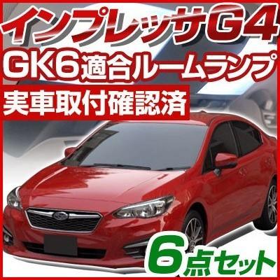 インプレッサG4 g4 GK6 gk6 LED ルームランプ ルームライト 室内灯
