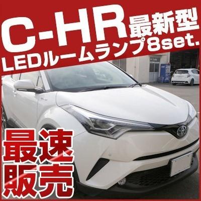 新型 C-HR CHR ルームランプ LED 8点セット トヨタ 室内灯 ルームライト zyx10 ZYX10 NGX50 ngx50 【保証6】｜fpj-mat