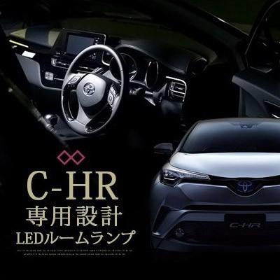 C-HR適合 CHR LED ルームランプ 5点セット 室内灯 ルームライト c-hr