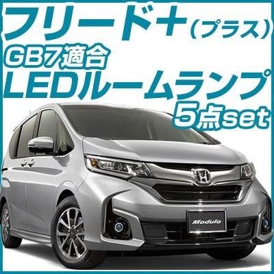 FREED+ フリード+ LEDルームランプ GB系 5点セット LED室内灯 LED化 ホンダ  【保証6】｜fpj-mat