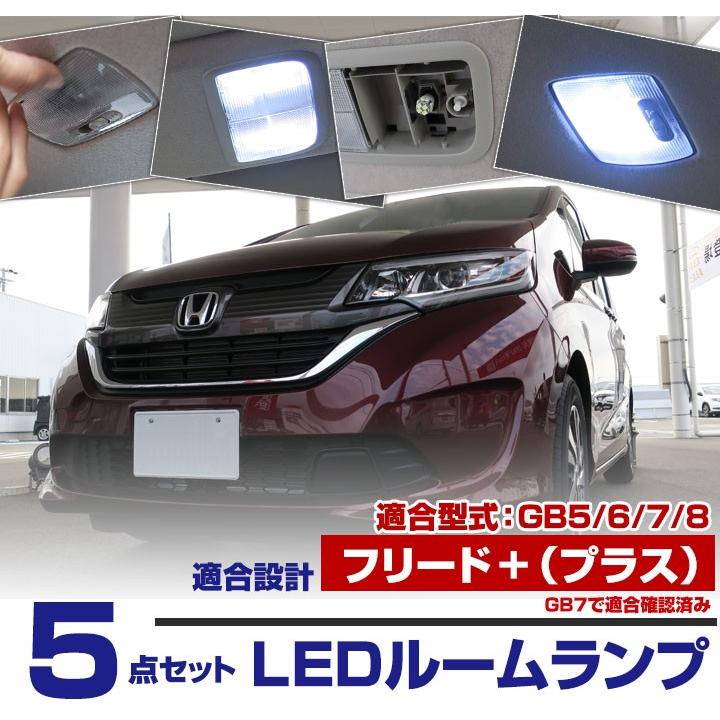 FREED+ フリード+ LEDルームランプ GB系 5点セット LED室内灯 LED化 ホンダ  【保証6】｜fpj-mat｜02