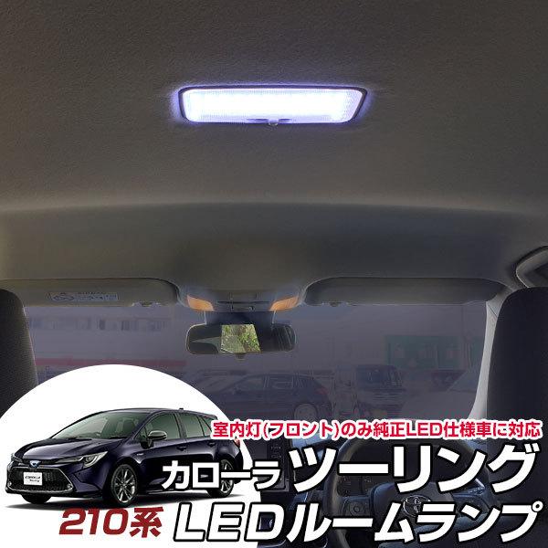 新型 カローラツーリング 210系 Ledルームランプ センター リア 対応 フロントled仕様車用 室内灯 トヨタ ツーリング Led 照明 明るい 車内 室内 カスタム Diy 多様な