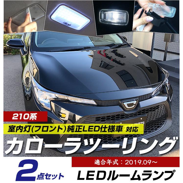 新型 カローラツーリング 210系 LEDルームランプ センター リア 対応 フロントLED仕様車用 室内灯 トヨタ ツーリング led 照明 明るい 車内 室内 カスタム DIY :lrw0626g02:Car Hit. - 通販 - Yahoo!ショッピング 新型 カローラツーリング 210系 LEDルームランプ センター リア 対応 フロントLED仕様車用 室内灯 トヨタ ツーリング led 照明 明るい 車内 室内 カスタム DIY :lrw0626g02:Car Hit. - 通販 - Yahoo!ショッピング