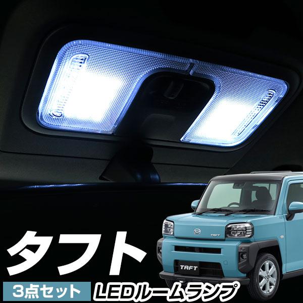 タフト Ledルームランプ La900系 適合設計 ダイハツ 室内灯 車内灯 Ledランプ Ledライト ルームランプ 純正球 ルーム球 Led化 カスタム Diy Lrw0633g01 Car Hit 通販 Yahoo ショッピング