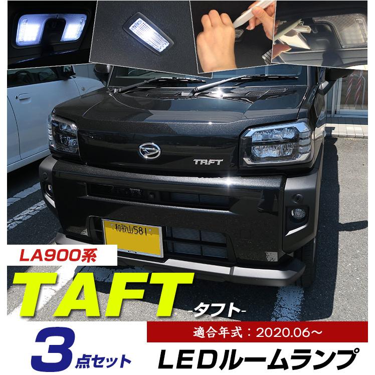 タフト LEDルームランプ LA900系 適合設計 ダイハツ 室内灯 車内灯 LED