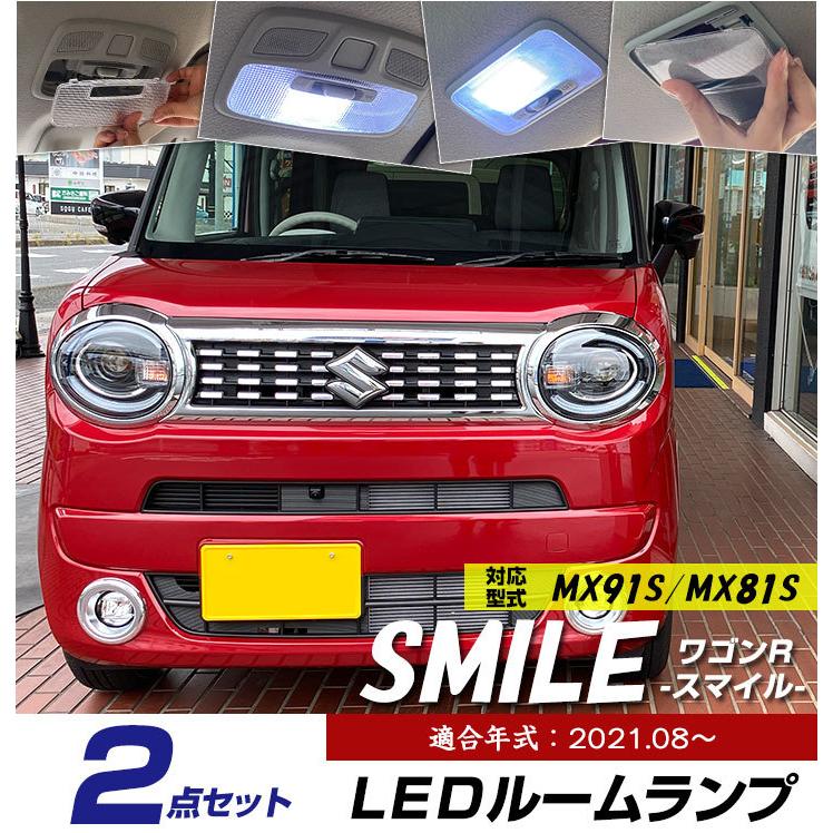 ワゴンR スマイル LEDルームランプ 2点セット MX81S MX91S 室内灯 車内