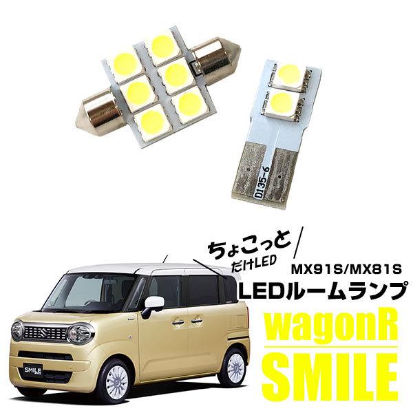 お手軽セット】 ワゴンR スマイル LEDルームランプ 2点セット MX81S