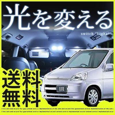 LIFE ライフ LEDルームランプ 室内灯 LEDランプ JB1 JB2 LEDライト