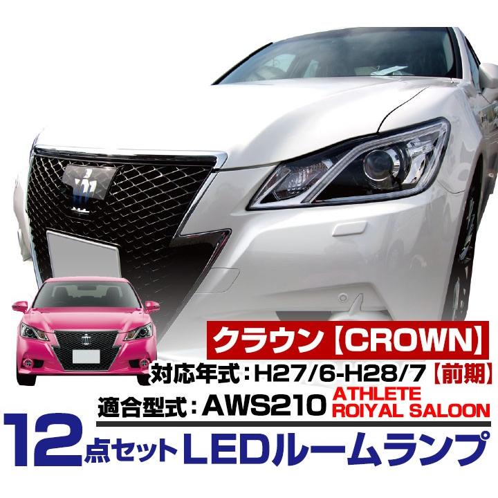 クラウン CROWN くらうん LEDルームランプ 室内灯 LEDランプ 210系 LEDライト ルームランプ 純正球 ルーム球 LED化｜fpj-mat｜02