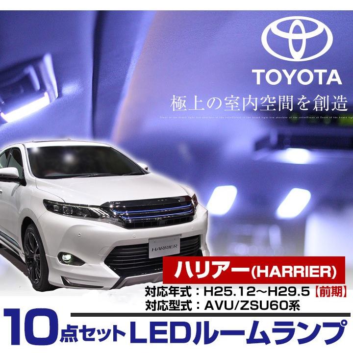 ハリアー HARRIER はりあー LEDルームランプ 室内灯 LEDランプ 60系 LEDライト ルームランプ 純正球 ルーム球 LED化｜fpj-mat｜02