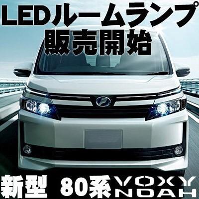 ノア ヴォクシー 80系 LEDルームランプ ZRR80W X ZS 6点セット
