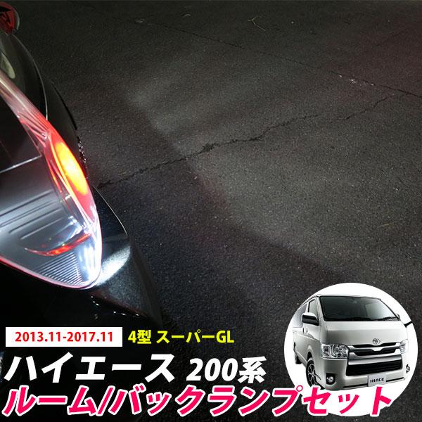 ハイエース 200系 4型 スーパーGL LEDルームランプ バックランプ セット LEDライト 室内灯 車内灯 車内 白光 LED カスタム 内装 外装 新車 【保証6】｜fpj-mat